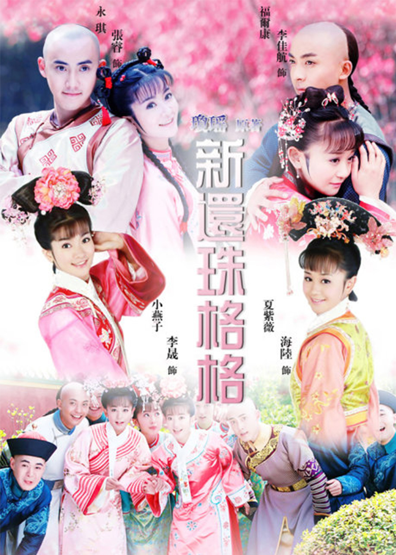 重温经典新还珠格格，探寻新面孔演员表