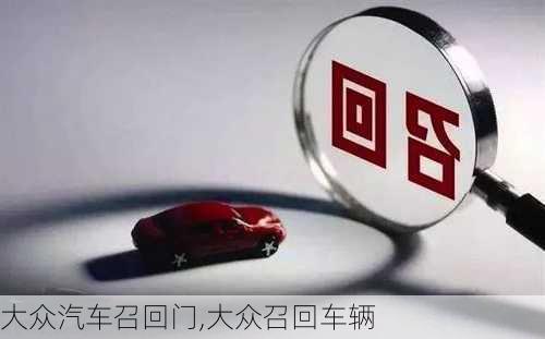 一汽大众召回最新资讯及观点分析，深度阐述与解读