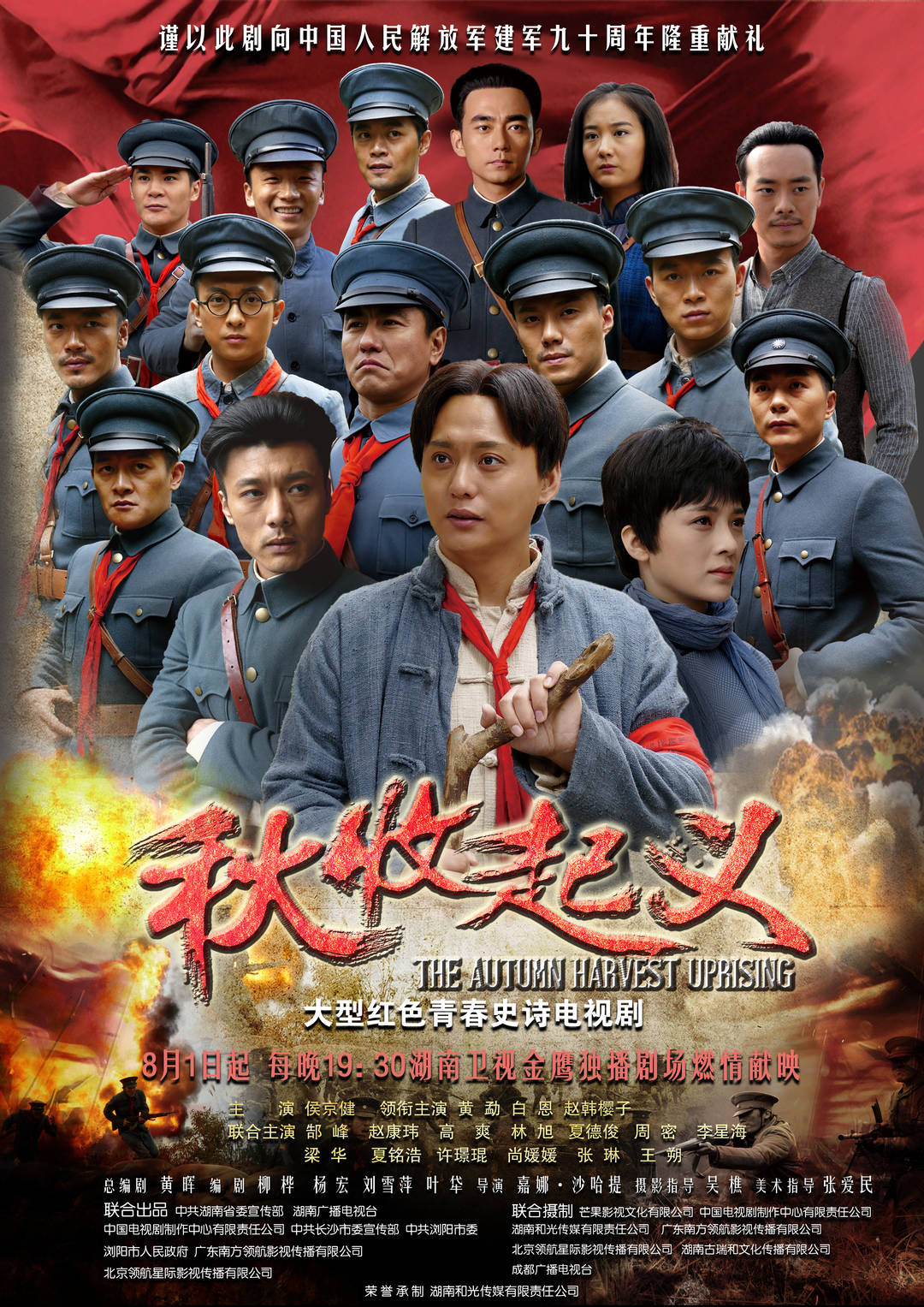 重温经典致敬英雄时刻——秋收起义电影演员表全解析