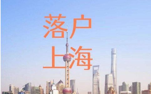 上海最新落户要求详解，申请条件与流程全面解读
