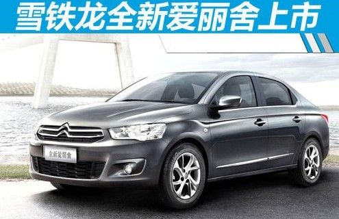 爱丽舍新款上市，市场反响与个人观点解析