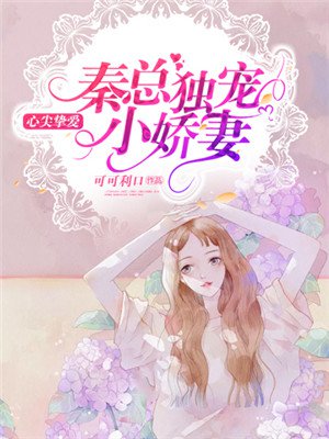 乔希希秦亦寒小说，免费阅读全本