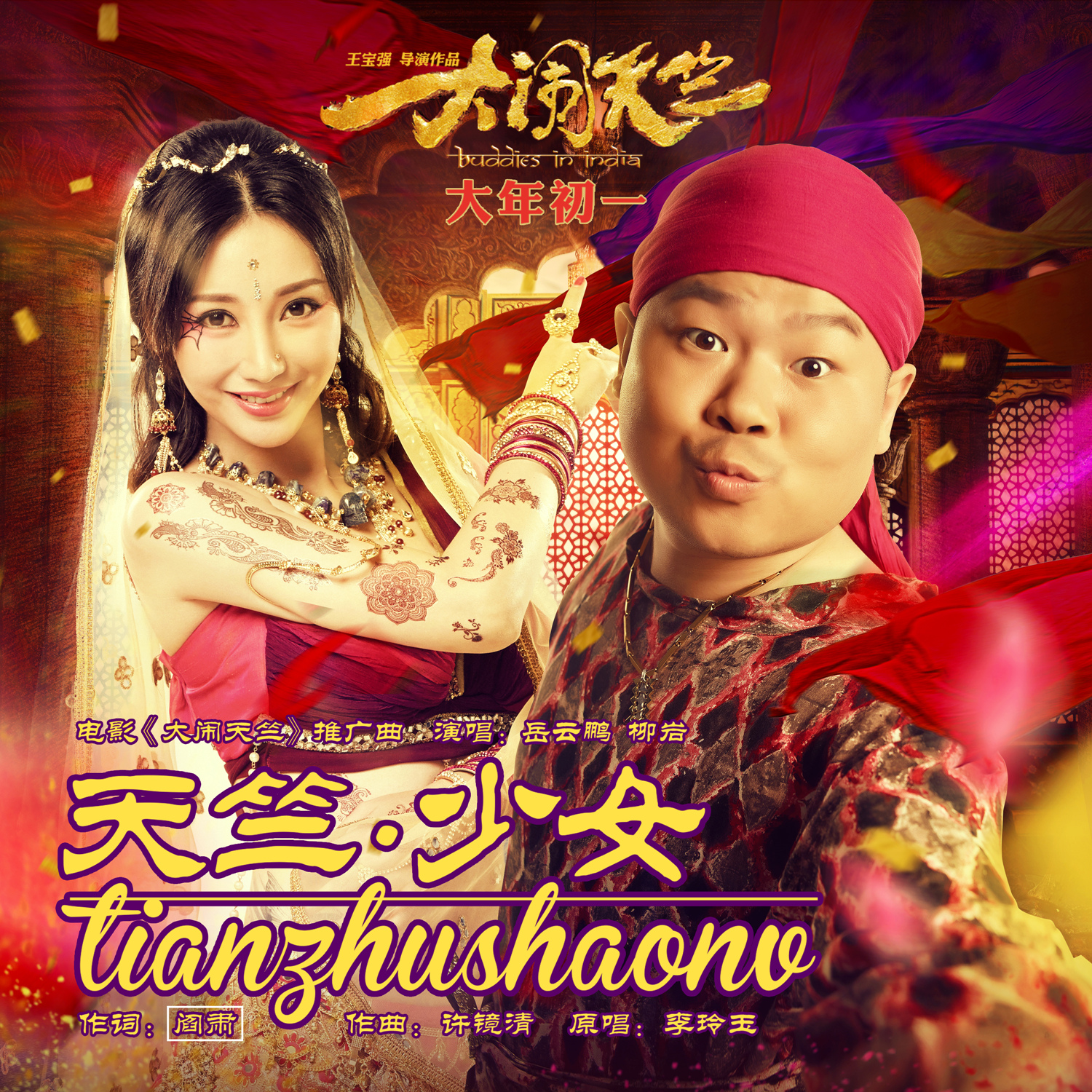 大闹天竺演员的心灵与自然美景之旅