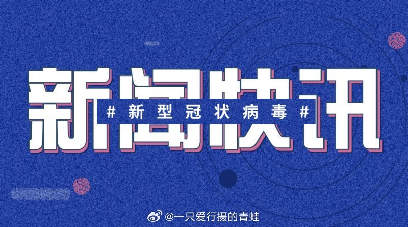 新冠最新简讯，疫情下的温情日常